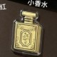 小香水【金克重0.2g】 